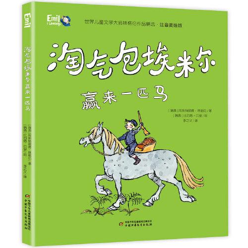 世界儿童文学大师林格伦作品精选·注音美绘版--淘气包埃米尔赢来一匹马