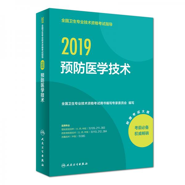 全国卫生专业职称考试人卫版2019全国卫生专业职称技术资格证考试指导预防医学技术