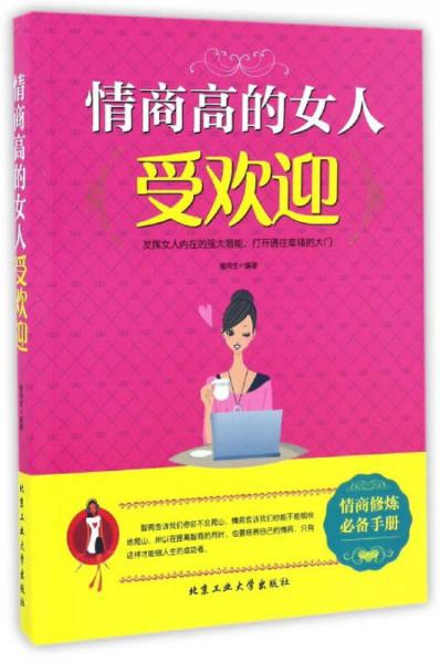 情商高的女人受欢迎