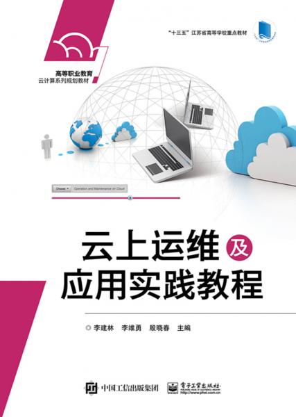 云上運(yùn)維及應(yīng)用實(shí)踐教程