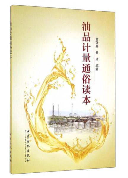 油品計(jì)量通俗讀本
