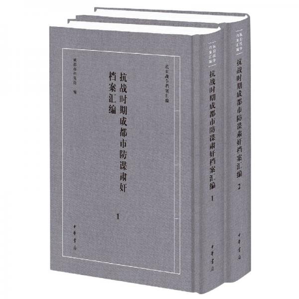 抗戰(zhàn)時(shí)期成都市防諜肅奸檔案匯編（套裝共2冊(cè)）/抗日戰(zhàn)爭(zhēng)檔案匯編