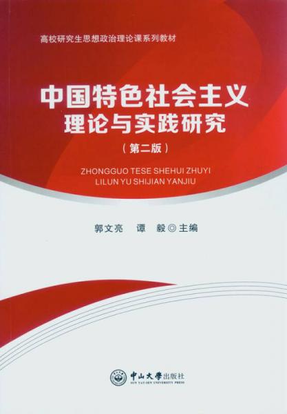 中国特色社会主义理论与实践研究（第二版）