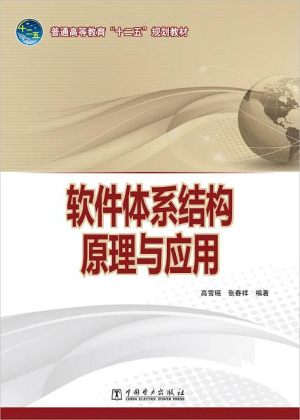 软件体系结构原理与应用