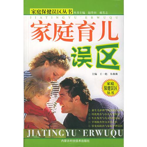 家庭育兒誤區(qū)——家庭保健誤區(qū)叢書