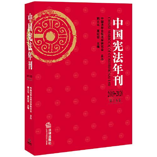 中国宪法年刊（2019~2020·第十五卷）
