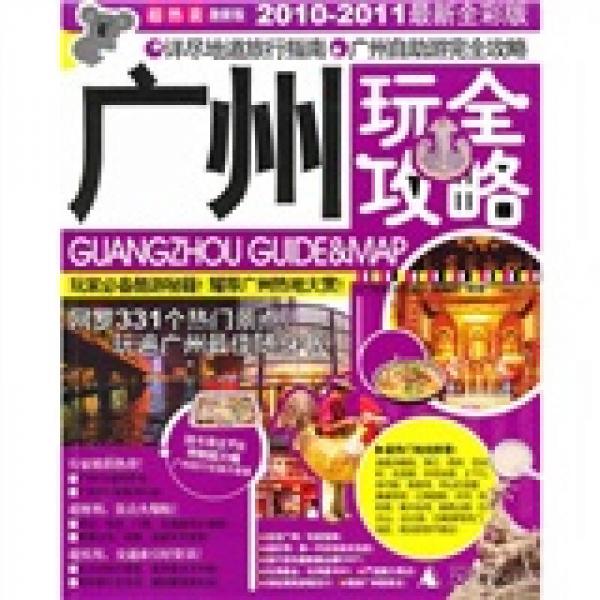 廣州玩全攻略（激新版）