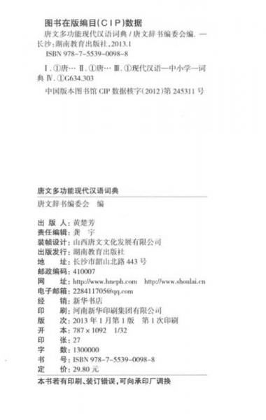 唐文多功能现代汉语词典