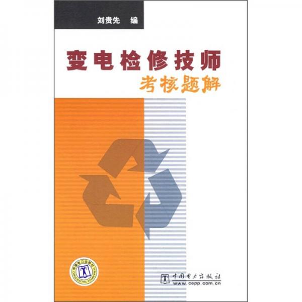 變電檢修技師考核題解