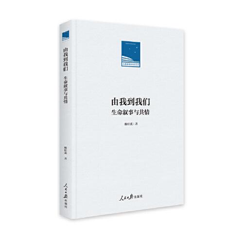 由我到我們：生命敘事與共情