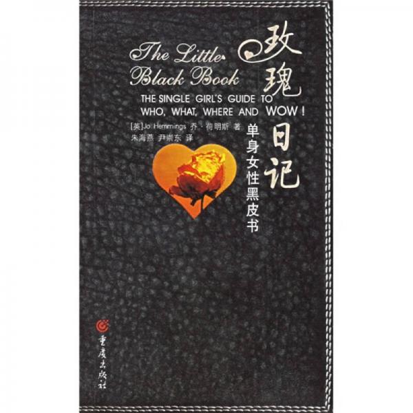 玫瑰日记：单身女性黑皮书