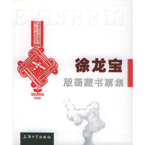 徐龍寶版畫(huà)藏書(shū)票集