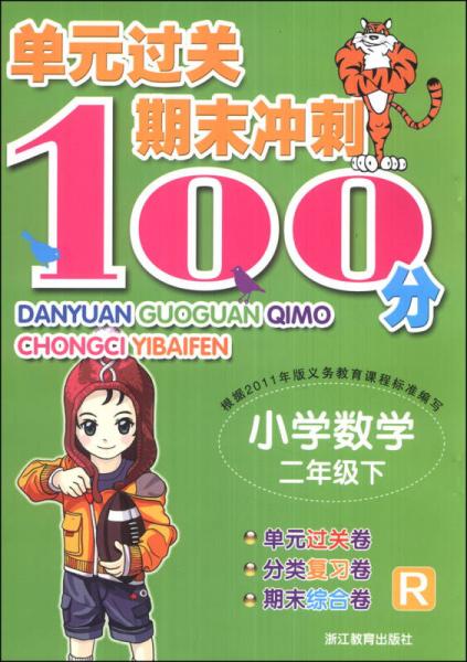 單元過關(guān)期末沖刺100分：小學(xué)數(shù)學(xué)