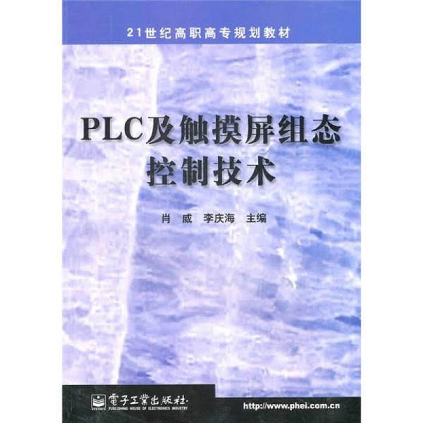 21世纪高职高专规划教材：PLC及触摸屏组态控制技术