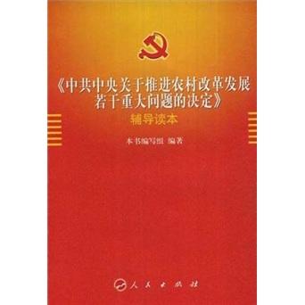 《中共中央关于推进农村改革发展若干重大问题的决定》辅导读本