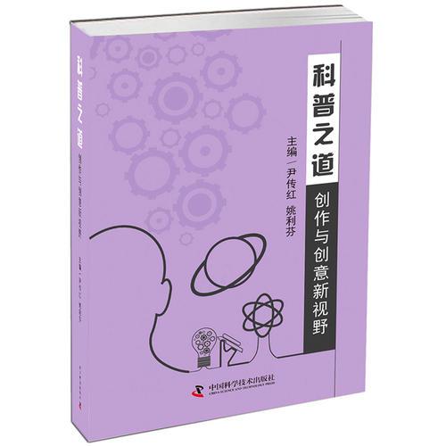 科普之道——創(chuàng)作與創(chuàng)意新視野