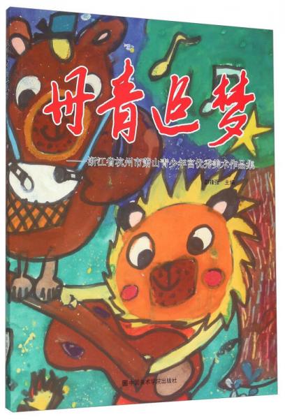 丹青追夢：浙江省杭州市蕭山青少年宮優(yōu)秀美術(shù)作品集
