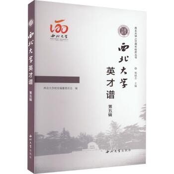 西北大學(xué)英才譜(第5輯)/西北大學(xué)120周年校慶叢書