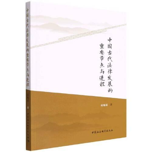 中国古代法律发展的重要节点与进程