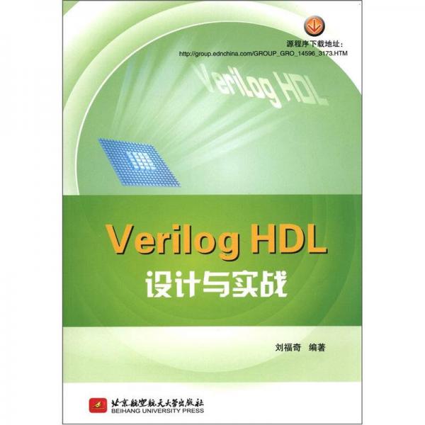 Verilog HDL設(shè)計(jì)與實(shí)戰(zhàn)