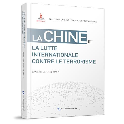 全球治理的中国方案丛书-国际反恐合作的中国方案（法语）