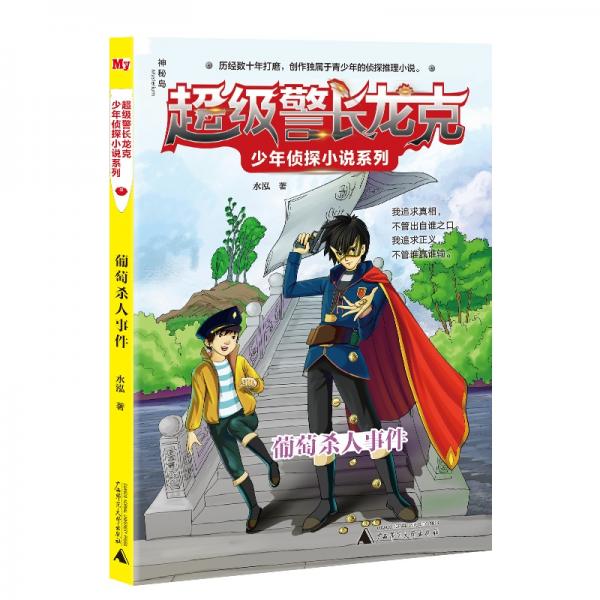 超级警长龙克少年侦探小说系列：葡萄杀人事件