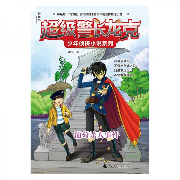 超级警长龙克少年侦探小说系列：葡萄杀人事件