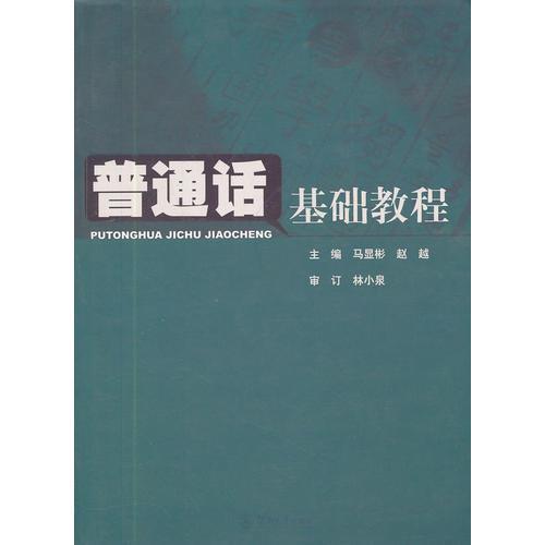 普通話基礎(chǔ)教程