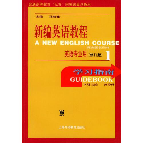 新編英語教程學習指南.1