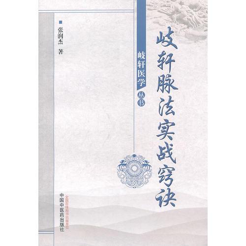 歧軒脈法實(shí)戰(zhàn)竅訣--岐軒醫(yī)學(xué)叢書(shū)