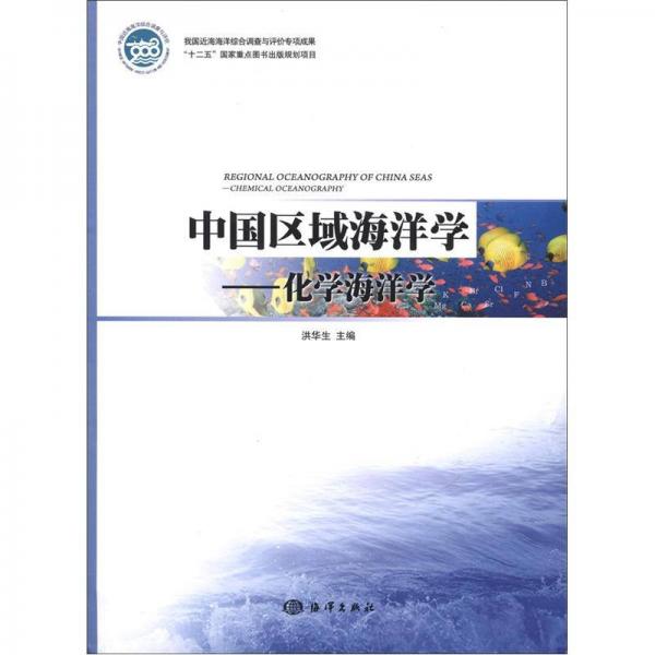 中国区域海洋学：化学海洋学