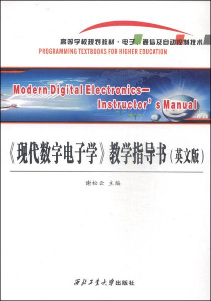 《现代数字电子学》教学指导书（英文版）/高等学校规划教材·电子、通信及自动控制技术