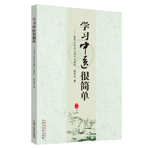 学习中医很简单：我的《四圣心源》习悟记