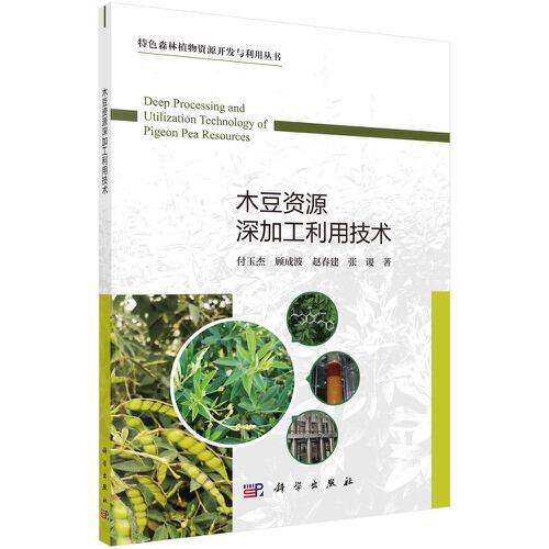 木豆資源深加工利用技術(shù)