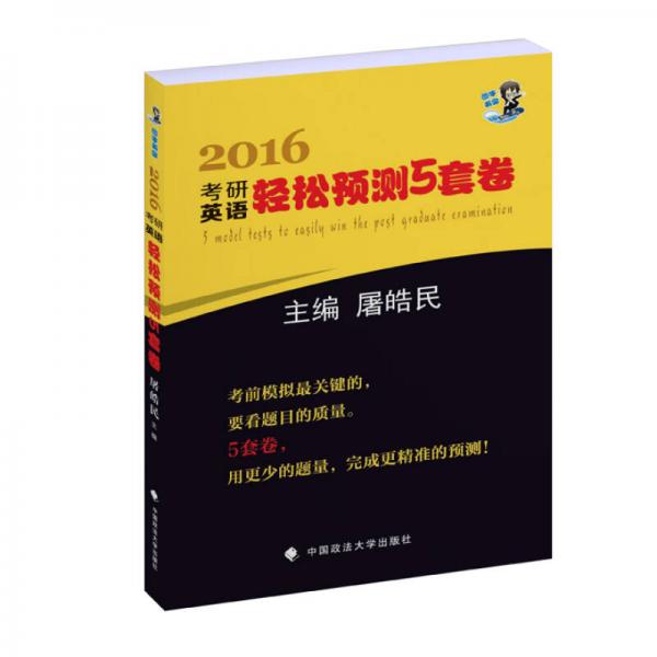 2016考研英语轻松预测5套卷