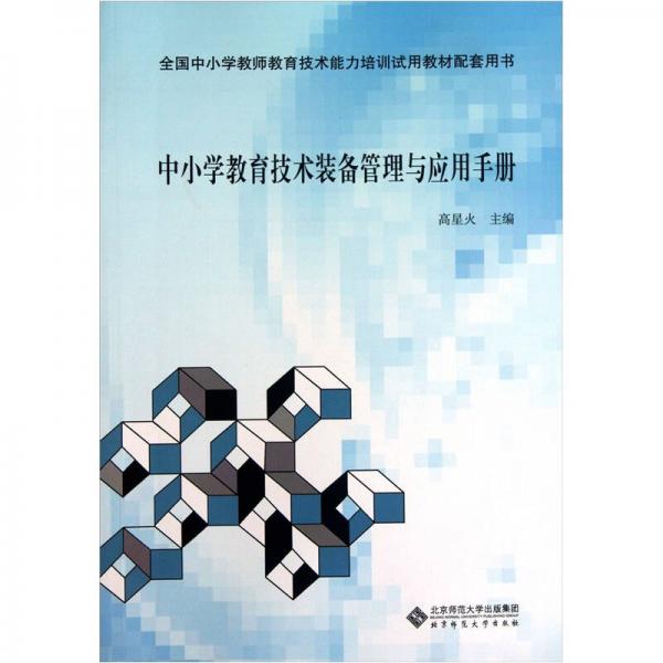 中小學(xué)教育技術(shù)裝備管理與應(yīng)用手冊(cè)