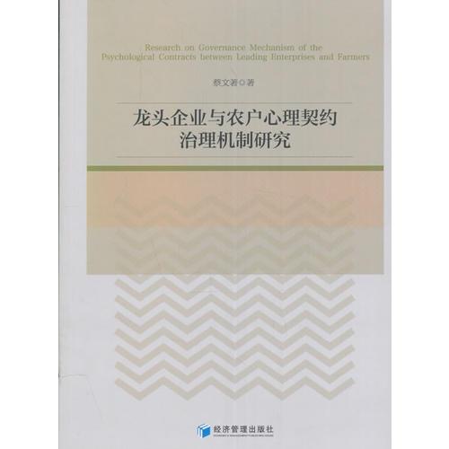 龍頭企業(yè)與農(nóng)戶心理契約治理機(jī)制研究