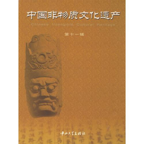 中國非物質(zhì)文化遺產(chǎn)·第十一輯