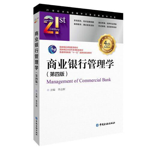 商业银行管理学(第四版)(李志辉)