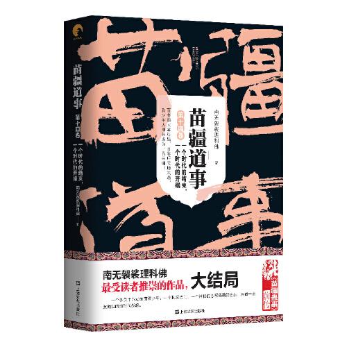苗疆道事14·一個時代的結(jié)束，一個時代的開端（苗疆道事）
