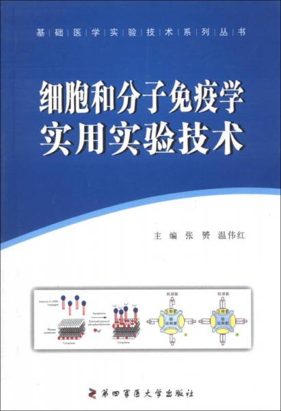 基础医学实验技术系列丛书：细胞和分子免疫学实用实验技术