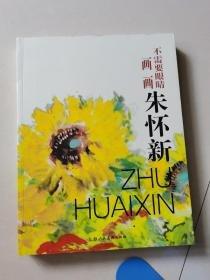 畫畫不需要眼睛·朱懷新