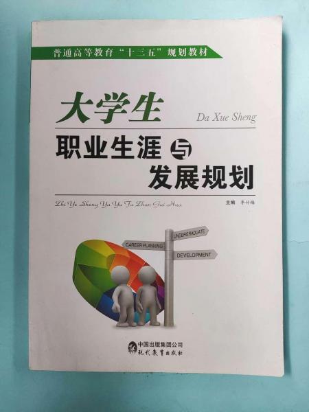 大學(xué)生職業(yè)生涯與發(fā)展規(guī)劃