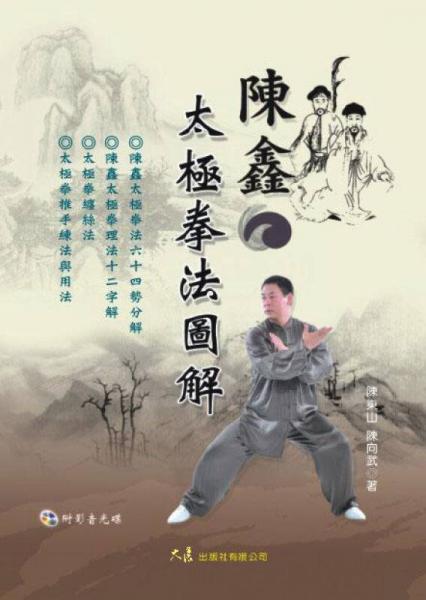 陳鑫太極拳法圖解