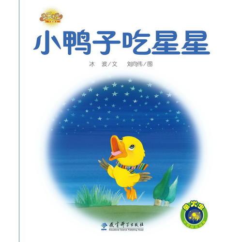 快乐宝贝图画故事书：小鸭子吃星星