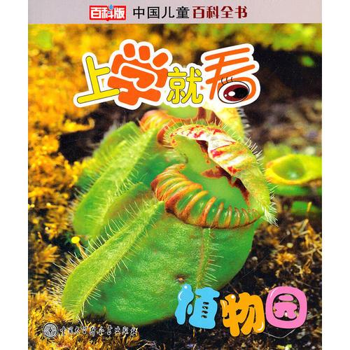 中国儿童百科全书--上学就看:植物园