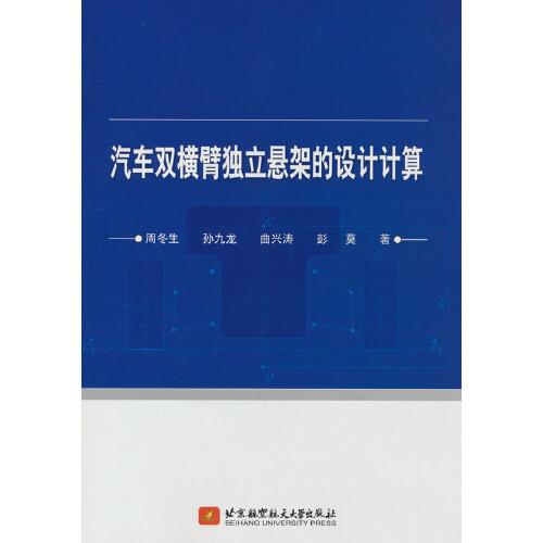 汽車(chē)雙橫臂獨(dú)立懸架的設(shè)計(jì)計(jì)算