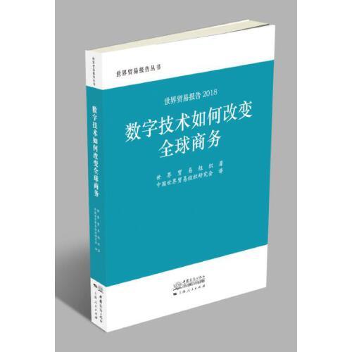 世贸报告2018：数字技术如何改变全球商务