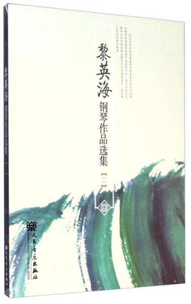黎英海鋼琴作品選集（2）