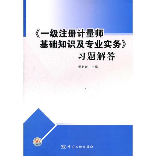《一級(jí)注冊(cè)計(jì)量師基礎(chǔ)知識(shí)及專業(yè)實(shí)務(wù)》習(xí)題解答